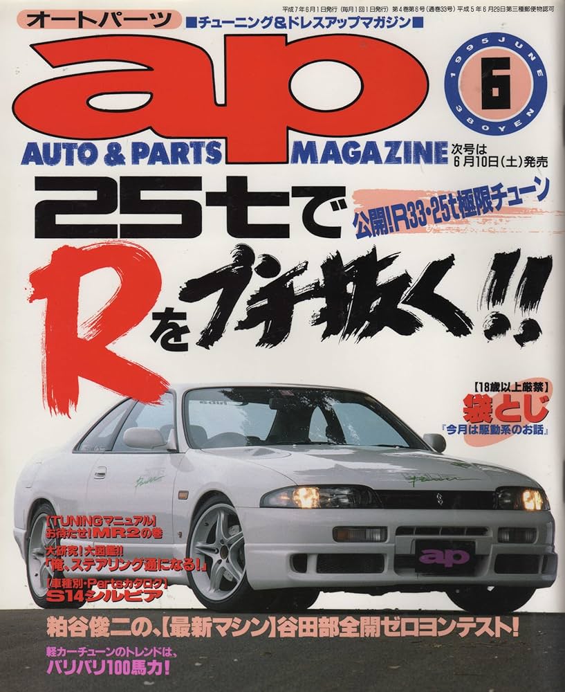 ap 1995.6 AUTO&PARTS MAGAZINE 25tでRをぶち抜く!! (オート